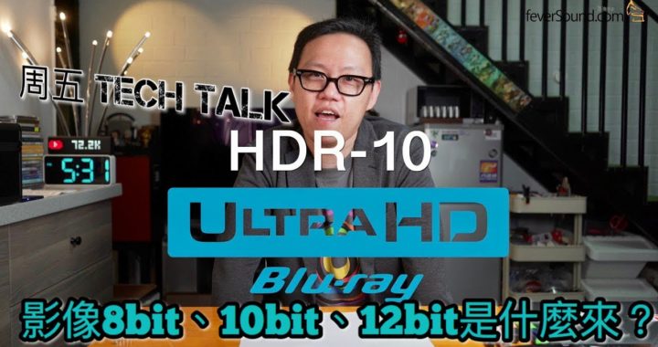 【周五 TechTalk】影像 8bit、10bit、12bit 是什麼來？
