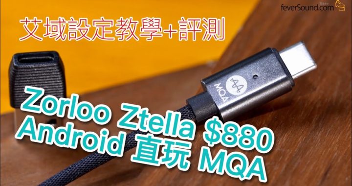 Zorloo Ztella $880 Android直玩 MQA！艾域設定教學+評測