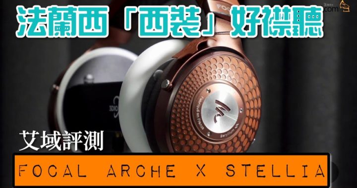 【內建字幕】法蘭西「西裝」好襟聽  Focal Arche X Stellia｜艾域評測