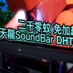 二千零天龍 SoundBar 唔使加超低音？Denon Soundbar DHT-S216 艾域實試