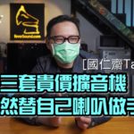 【國仁齋 Talk】試完三套貴價擴音機，我竟然替自己 ATC 做手術⋯
