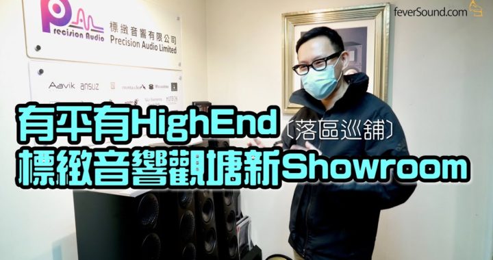 【落區巡舖】有平有 High End！帶您漫遊標緻音響觀塘新 Showroom