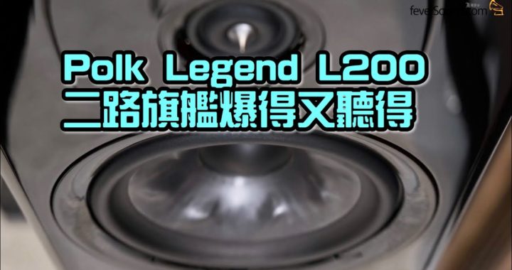 Polk Legend L200 二路旗艦爆得又聽得