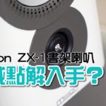 四位數買旗艦｜艾域點解入手Mission ZX-1？
