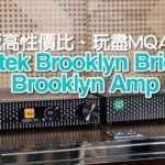 極高性價比、玩盡 MQA！詳細實試美國 Mytek Brooklyn Bridge / Brooklyn Amp
