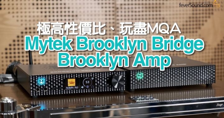 極高性價比、玩盡 MQA！詳細實試美國 Mytek Brooklyn Bridge / Brooklyn Amp