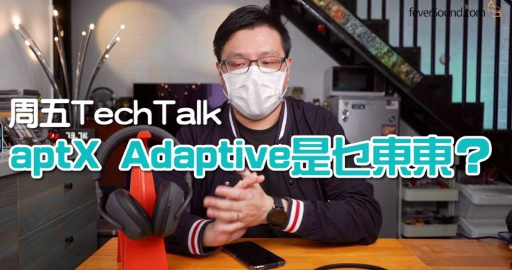 【周五 Tech Talk】aptX Adaptive 是乜東東？