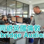 【內建字幕】音響遊樂場！與你同遊倫敦 Cambridge Audio 總部