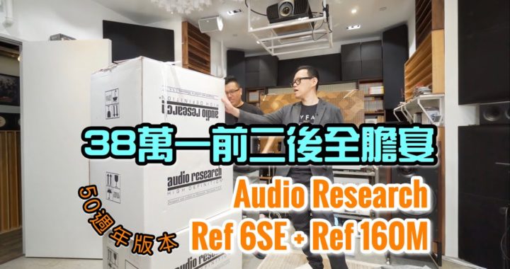 38 萬一前二後全膽宴｜國仁實試 Audio Research Reference 6SE + Reference 160M