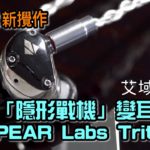 Dale Lott 新攪作 隱形戰機變耳機？ SPEAR Labs Triton 1 耳機艾域評測
