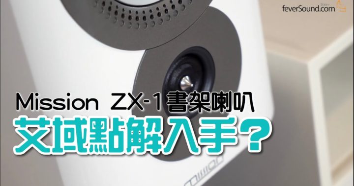 四位數買旗艦｜艾域點解入手Mission ZX-1？