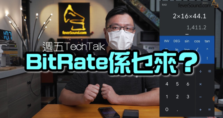 【週五TechTalk】Bitrate 越高音質越高？