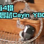 4K 有 4 鐵！Cayin YB04 艾域實測