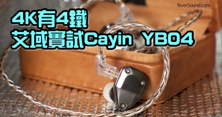 4K 有 4 鐵！Cayin YB04 艾域實測
