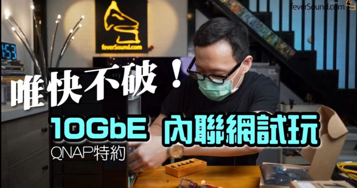 【自選字幕】QNAP 特約：唯快不破！10GbE 內聯網試玩