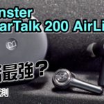 怪獸 True Wireless 好好傾 Monster ClearTalk 200 AirLinks 艾域評測 怪獸 True Wireless 好好傾 Monster ClearTalk 200 AirLinks 艾域評測