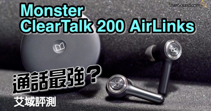 怪獸 True Wireless 好好傾 Monster ClearTalk 200 AirLinks 艾域評測