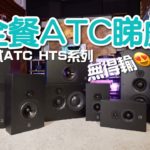 【內建字幕】全餐 ATC 睇戲 ? 實試英國 ATC HTS 系列 【內建字幕】全餐 ATC 睇戲 ? 實試英國 ATC HTS 系列
