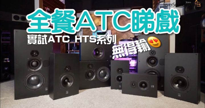【內建字幕】全餐 ATC 睇戲 ? 實試英國 ATC HTS 系列