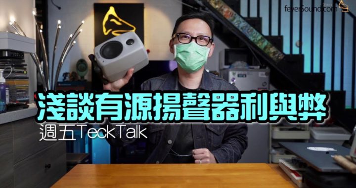 【週五 TechTalk】淺談有源揚聲器使用時注意地方