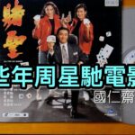 【國仁齋 Talk】那些年周星馳電影 LD 鐳射影碟
