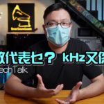 【週五 Tech Talk】一首歌 Bit 數代表乜？kHz 又係乜？
