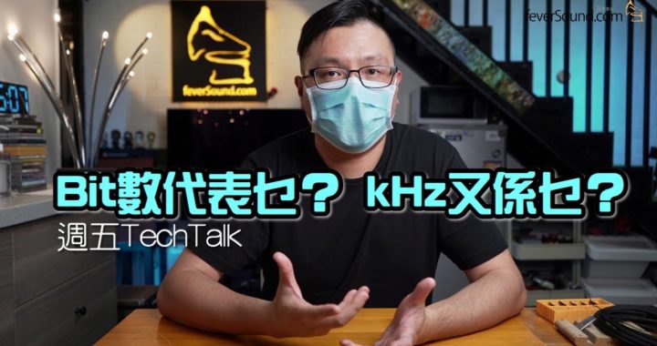 【週五 Tech Talk】一首歌 Bit 數代表乜？kHz 又係乜？