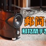 【自選字幕】「郵筒仔」蘇格蘭手製精品 Fyne Audio F1-5