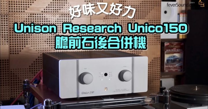 好味又好力！Unison Research Unico 150 膽前石後合併機