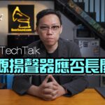 【週五 TechTalk】有源揚聲器應否長開? 【週五 TechTalk】有源揚聲器應否長開?