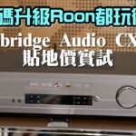 解碼升級 Roon 都玩得！Cambridge Audio CXA61 貼地價實試