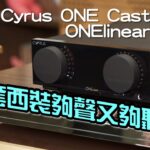 一套西裝夠聲又夠聽｜Cyrus ONE Cast + ONElinear