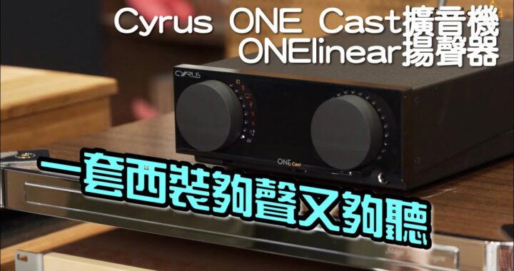 一套西裝夠聲又夠聽｜Cyrus ONE Cast + ONElinear
