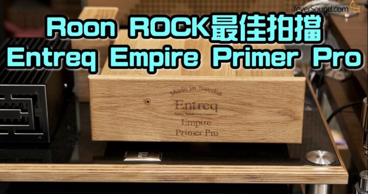【自選字幕】Roon ROCK 最佳拍擋｜Entreq Empire Primer Pro