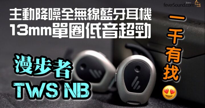 【內建字幕】13mm 單元強勁低頻 + ANC 植入 漫步者 Edifier TWS NB 香港評測