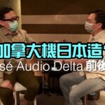 加拿大機日本造？透視 Classé Audio 旗艦 Delta 前後級