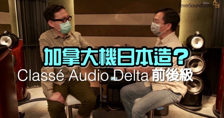 加拿大機日本造？透視 Classé Audio 旗艦 Delta 前後級