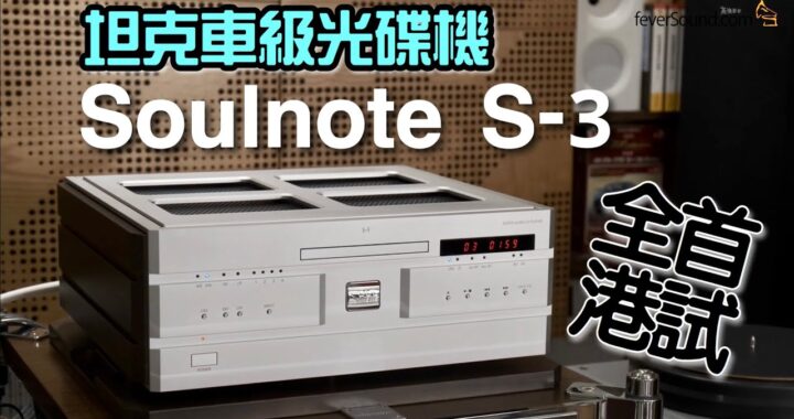 坦克車級光碟機 Soulnote S-3 High End SACD/CD/DAC