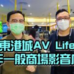 【落區巡舖】AV Life 特約：將軍澳東港城 AV Life 非一般商場影音店