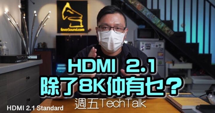 【週五 Tech Talk】HDMI 2.1 除了 8K 仲有乜