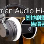 【自選字幕】Austrian Audio Hi-X55 奧地利新晉監聽皇售價勁吸引 【自選字幕】Austrian Audio Hi-X55 奧地利新晉監聽皇售價勁吸引
