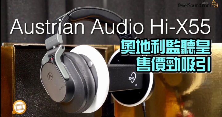 【自選字幕】Austrian Audio Hi-X55 奧地利新晉監聽皇售價勁吸引