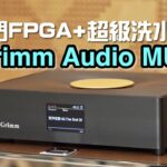 超級洗水皇+獨門 FPGA|Grimm Audio MU1 超級洗水皇+獨門 FPGA|Grimm Audio MU1