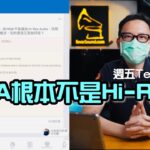 【週五 TechTalk】MQA 根本不是 Hi-Res? 【週五 TechTalk】MQA 根本不是 Hi-Res?