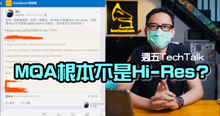【週五 TechTalk】MQA 根本不是 Hi-Res?
