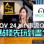 【自選字幕】MOOV 24 bit FLAC 串流 Q&A 點樣先玩到盡? 【自選字幕】MOOV 24 bit FLAC 串流 Q&A 點樣先玩到盡?