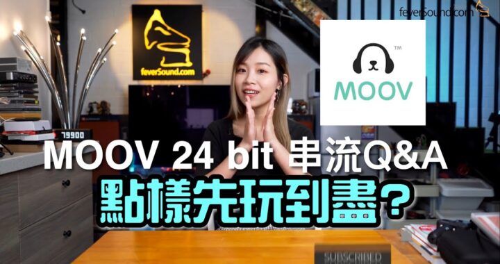【自選字幕】MOOV 24 bit FLAC 串流 Q&A 點樣先玩到盡？