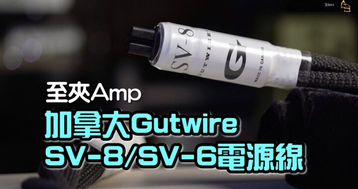 【自選字幕】夾 Amp 拍檔！加拿大 Gutwire SV-8/SV-6 電源線