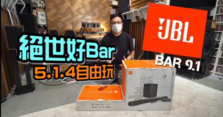 【內建字幕】絕世好 Bar 5.1.4 自由玩｜JBL BAR 9.1｜艾域實試