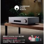 【CAMBRIDGE AUDIO MONTH │ 購買指定 CAMBRIDGE AUDIO 產品/套裝即享限定特別折扣優惠】